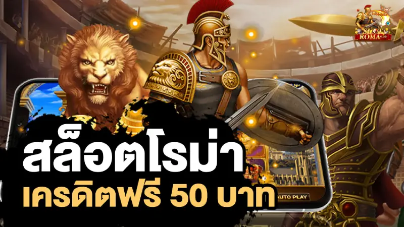 สล็อต โรม่า ฟรี